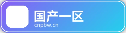 国产一区品牌Logo